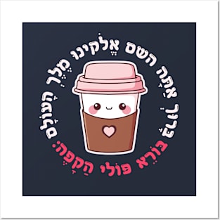 Cute & Funny Hebrew Coffee Blessing for Jewish Coffee Lovers Posters and Art